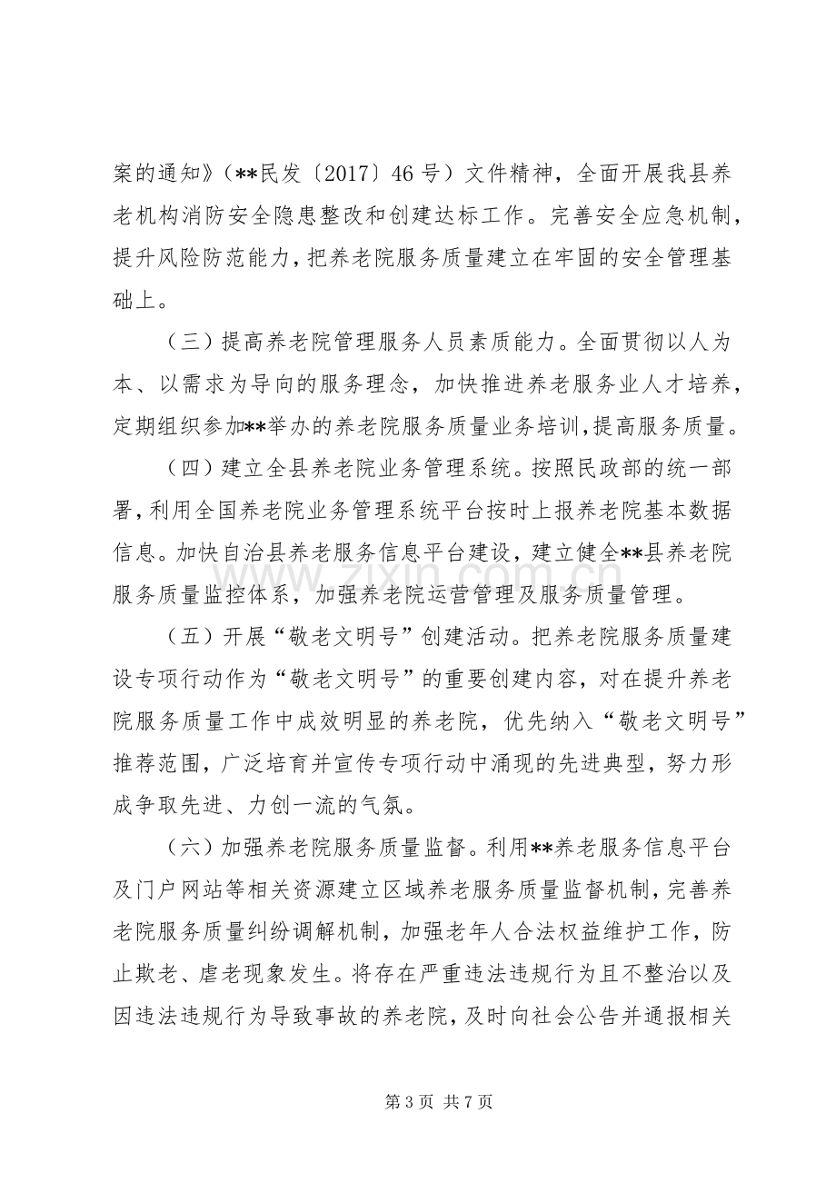 养老院服务质量建设专项行动方案.docx_第3页