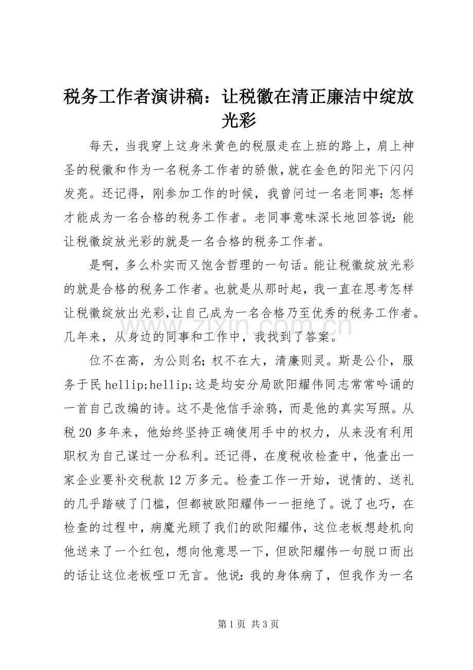 税务工作者演讲稿：让税徽在清正廉洁中绽放光彩.docx_第1页