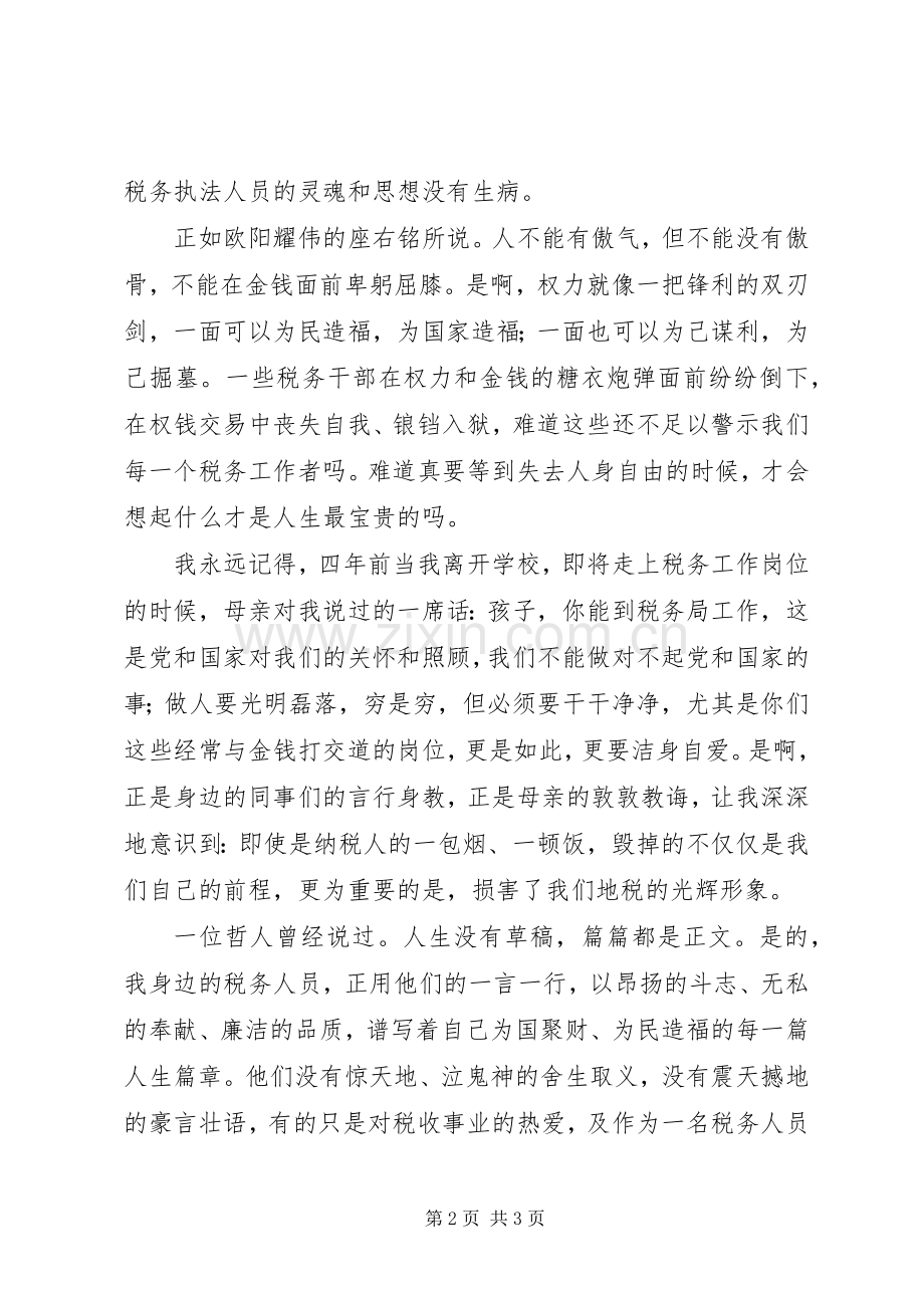 税务工作者演讲稿：让税徽在清正廉洁中绽放光彩.docx_第2页