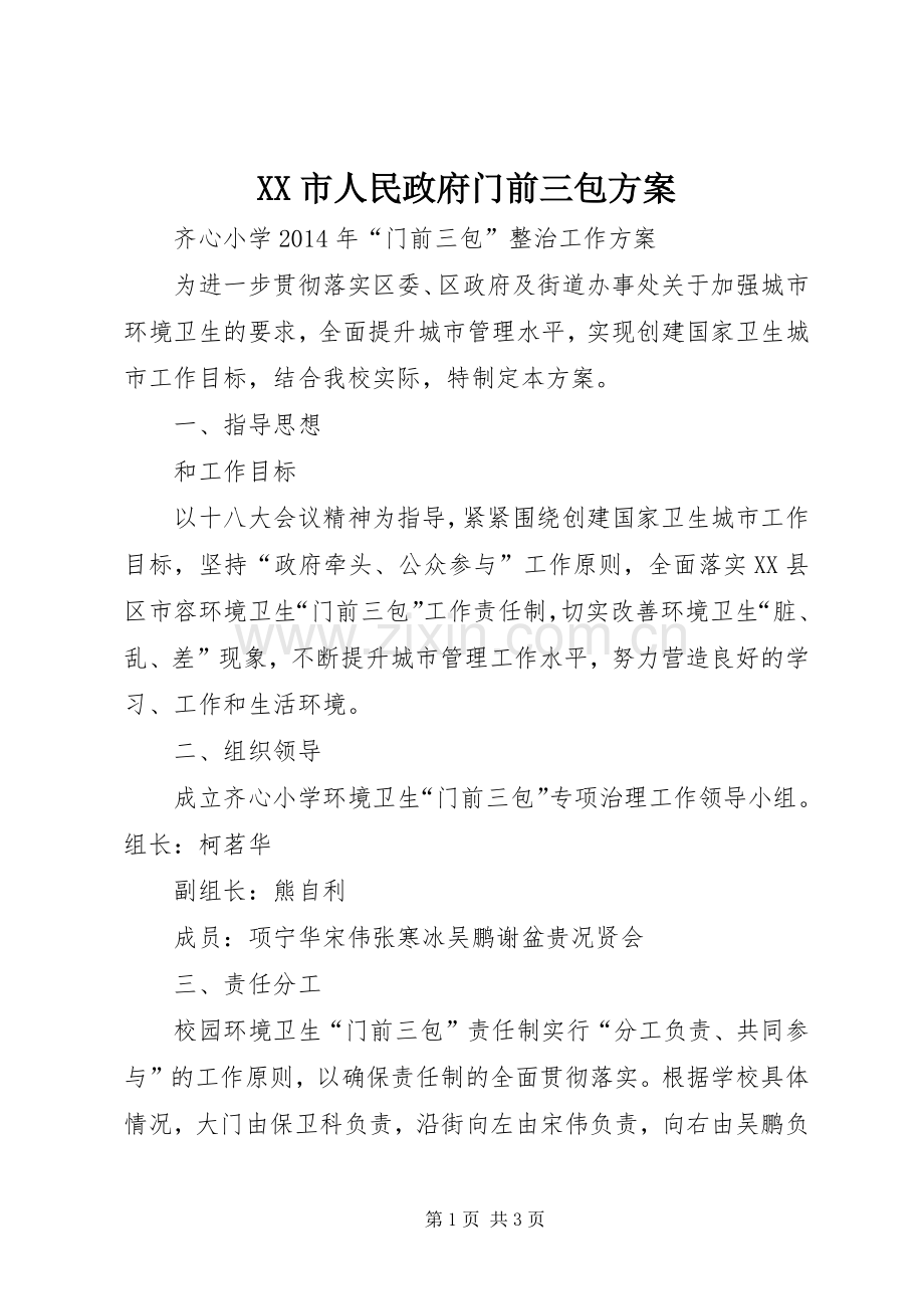 XX市人民政府门前三包实施方案.docx_第1页