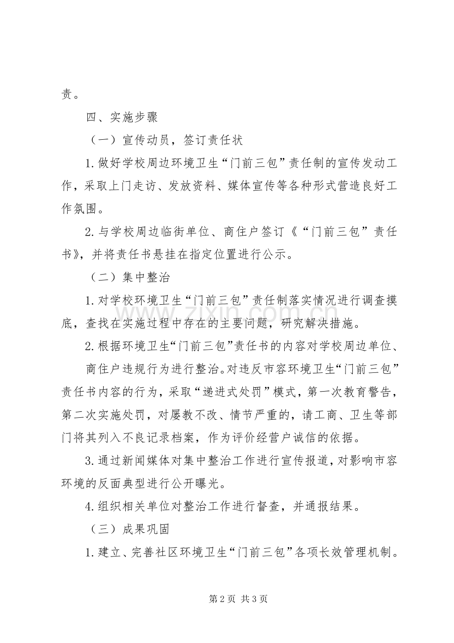 XX市人民政府门前三包实施方案.docx_第2页