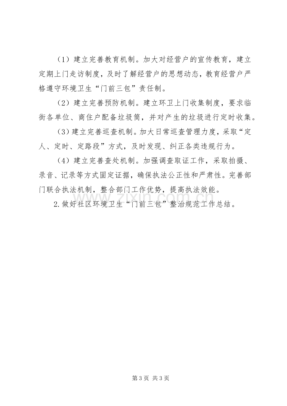 XX市人民政府门前三包实施方案.docx_第3页