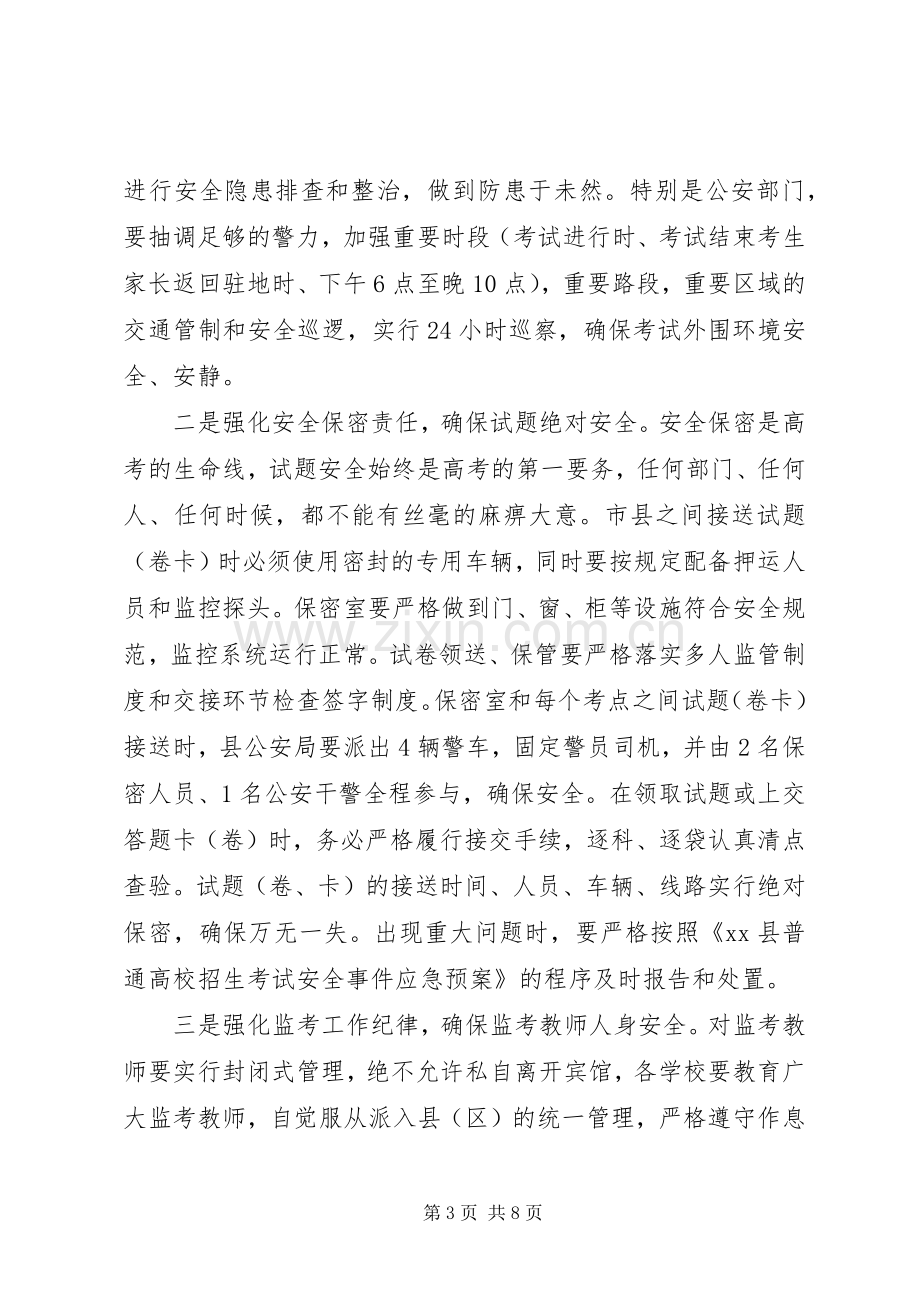 全县普通高校招生工作会议上的讲话.docx_第3页