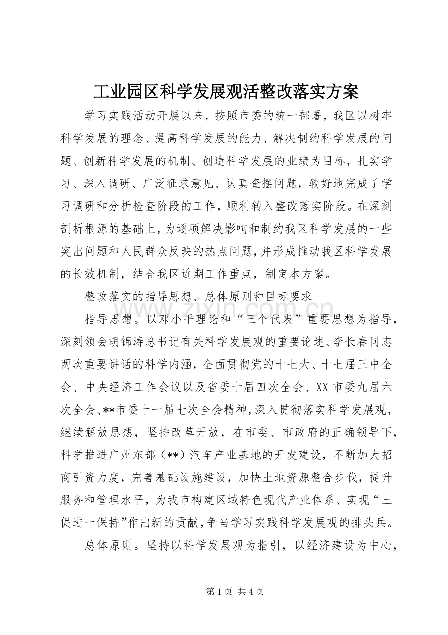 工业园区科学发展观活整改落实实施方案.docx_第1页