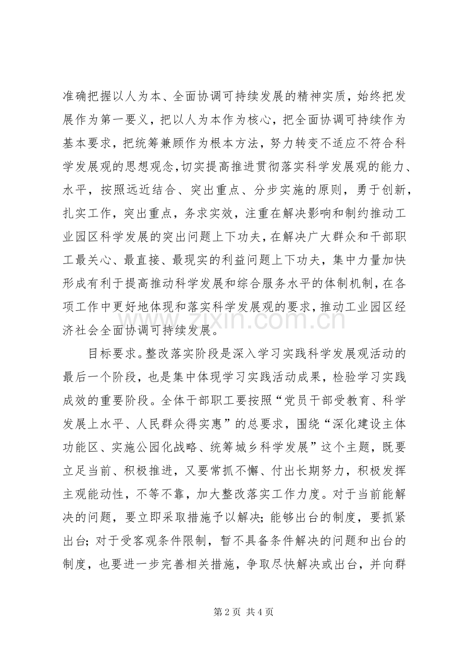 工业园区科学发展观活整改落实实施方案.docx_第2页