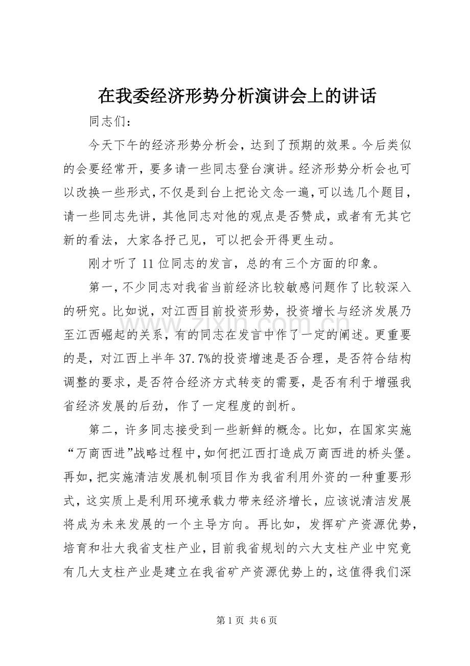 在我委经济形势分析演讲会上的讲话.docx_第1页