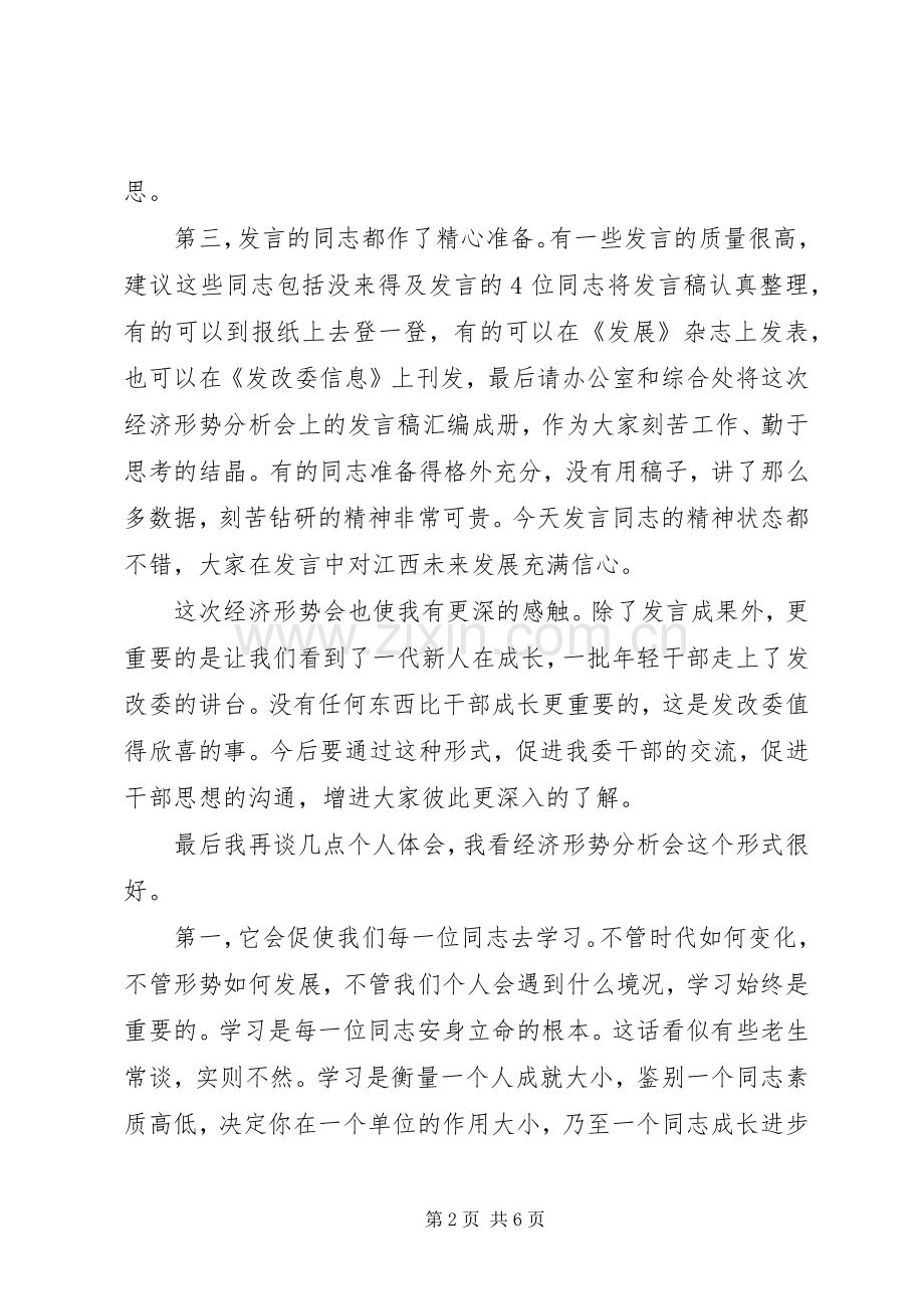 在我委经济形势分析演讲会上的讲话.docx_第2页