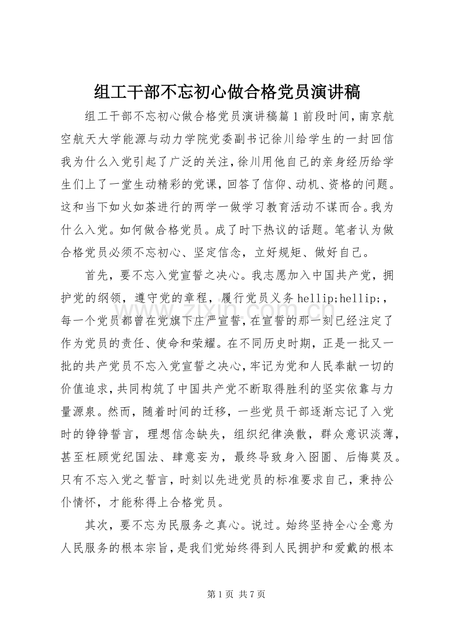 组工干部不忘初心做合格党员演讲稿.docx_第1页