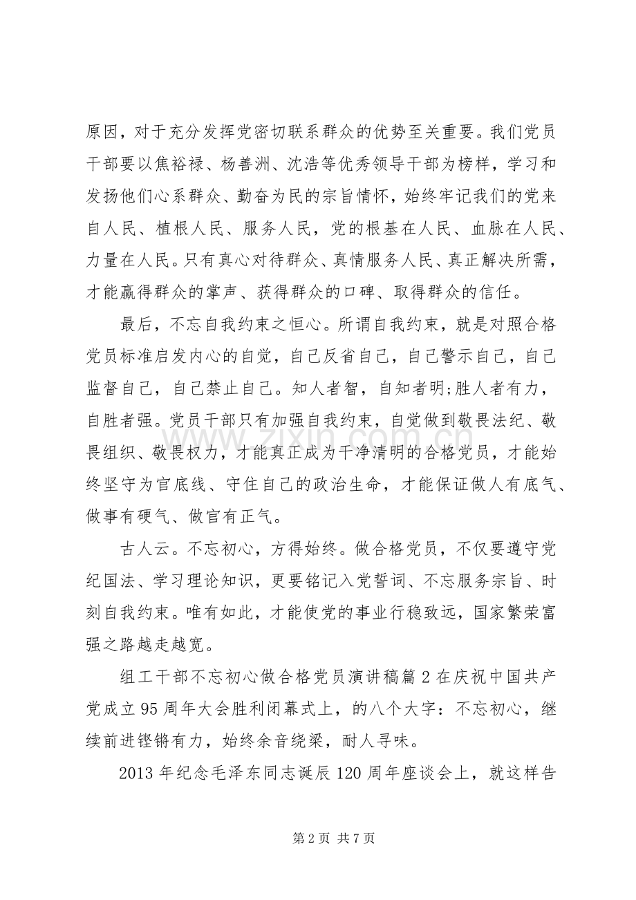 组工干部不忘初心做合格党员演讲稿.docx_第2页