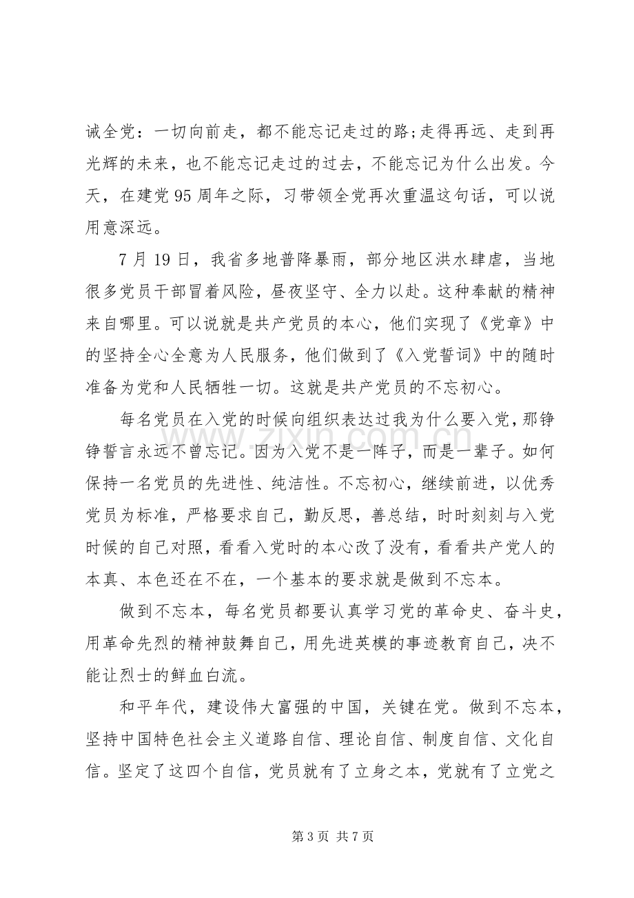 组工干部不忘初心做合格党员演讲稿.docx_第3页