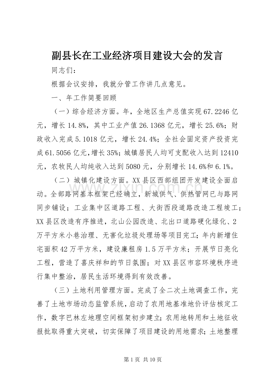 副县长在工业经济项目建设大会的发言.docx_第1页