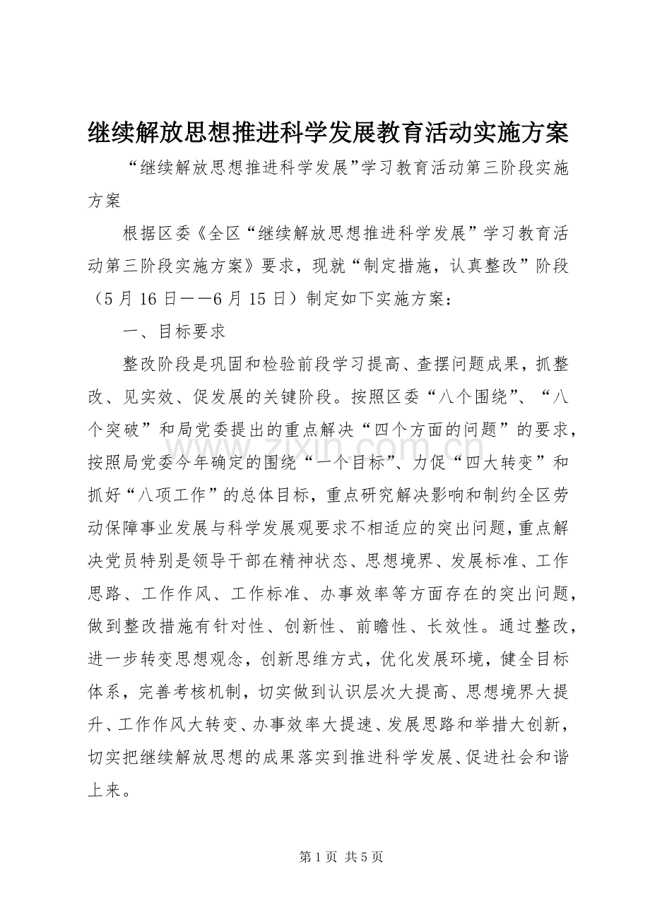 继续解放思想推进科学发展教育活动方案.docx_第1页