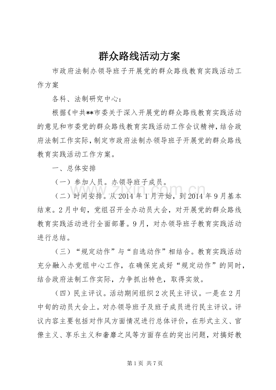 群众路线活动实施方案 .docx_第1页