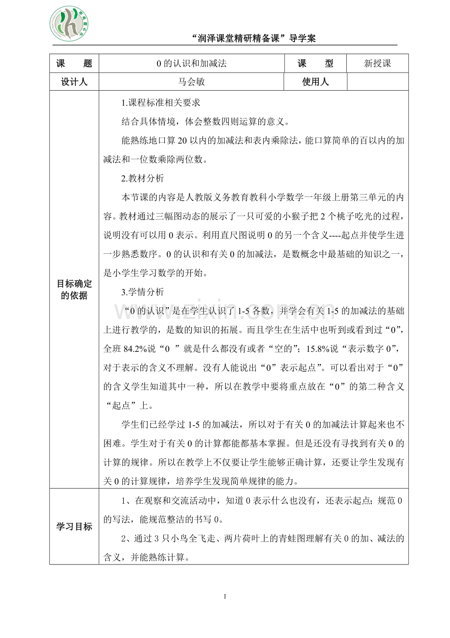 小学数学人教2011课标版一年级00的认识和加减法.doc_第1页