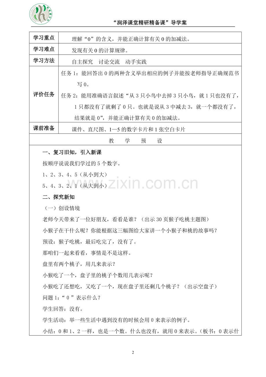 小学数学人教2011课标版一年级00的认识和加减法.doc_第2页