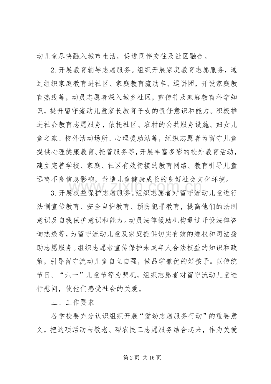 关于开展爱幼志愿服务活动方案.docx_第2页