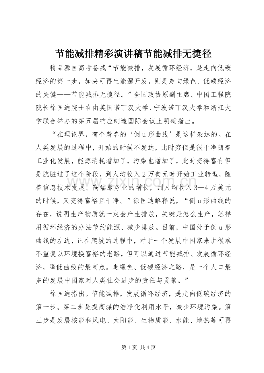 节能减排精彩演讲稿节能减排无捷径.docx_第1页