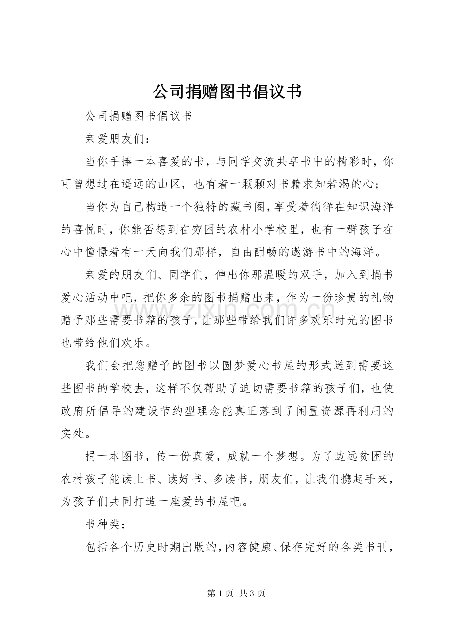 公司捐赠图书倡议书.docx_第1页