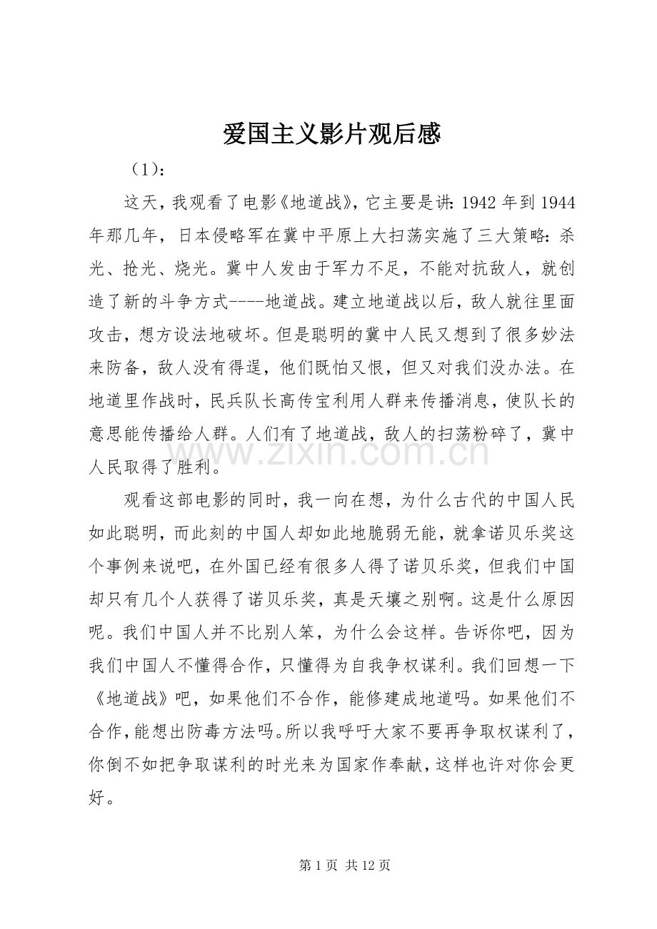 爱国主义影片观后感 .docx_第1页