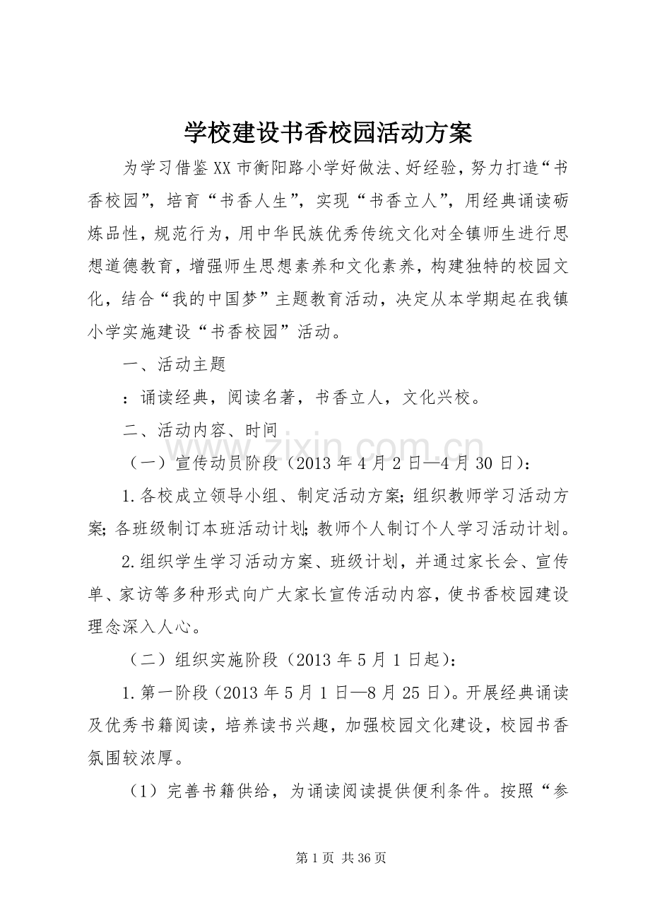 学校建设书香校园活动实施方案.docx_第1页