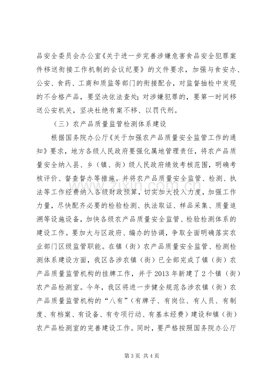 农产品质量安全监测管理实施方案.docx_第3页