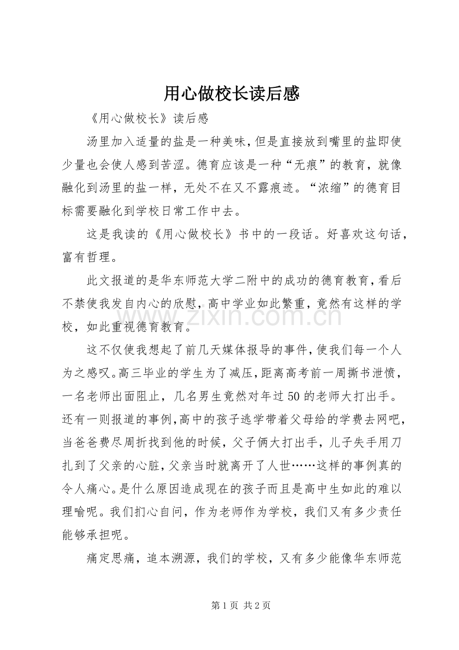 用心做校长读后感 .docx_第1页