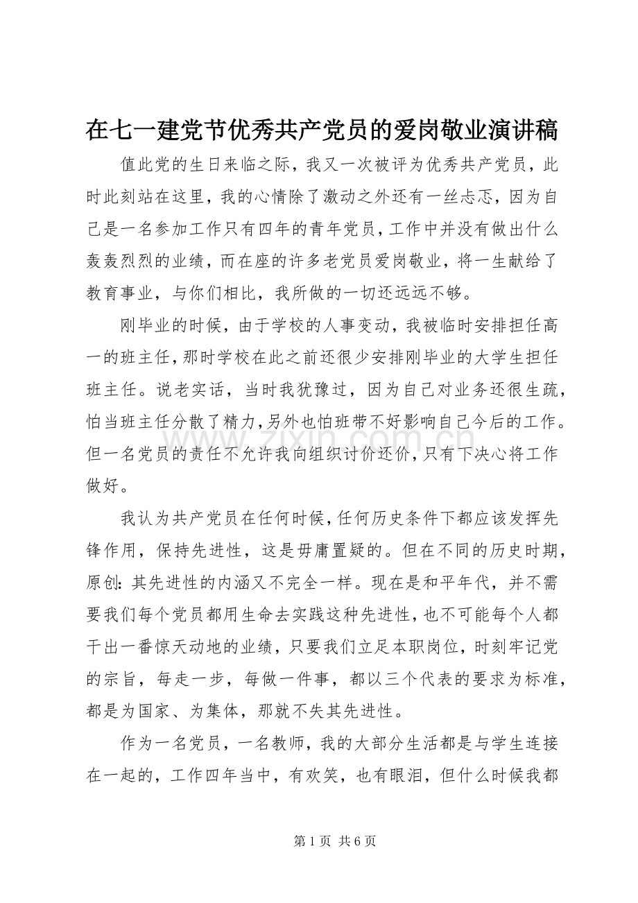 在七一建党节优秀共产党员的爱岗敬业演讲稿.docx_第1页