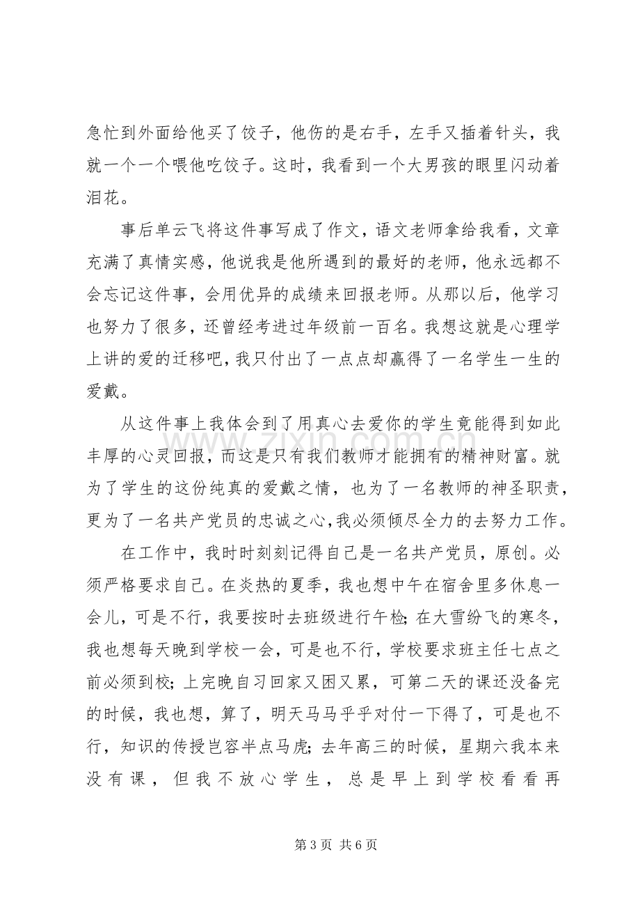 在七一建党节优秀共产党员的爱岗敬业演讲稿.docx_第3页