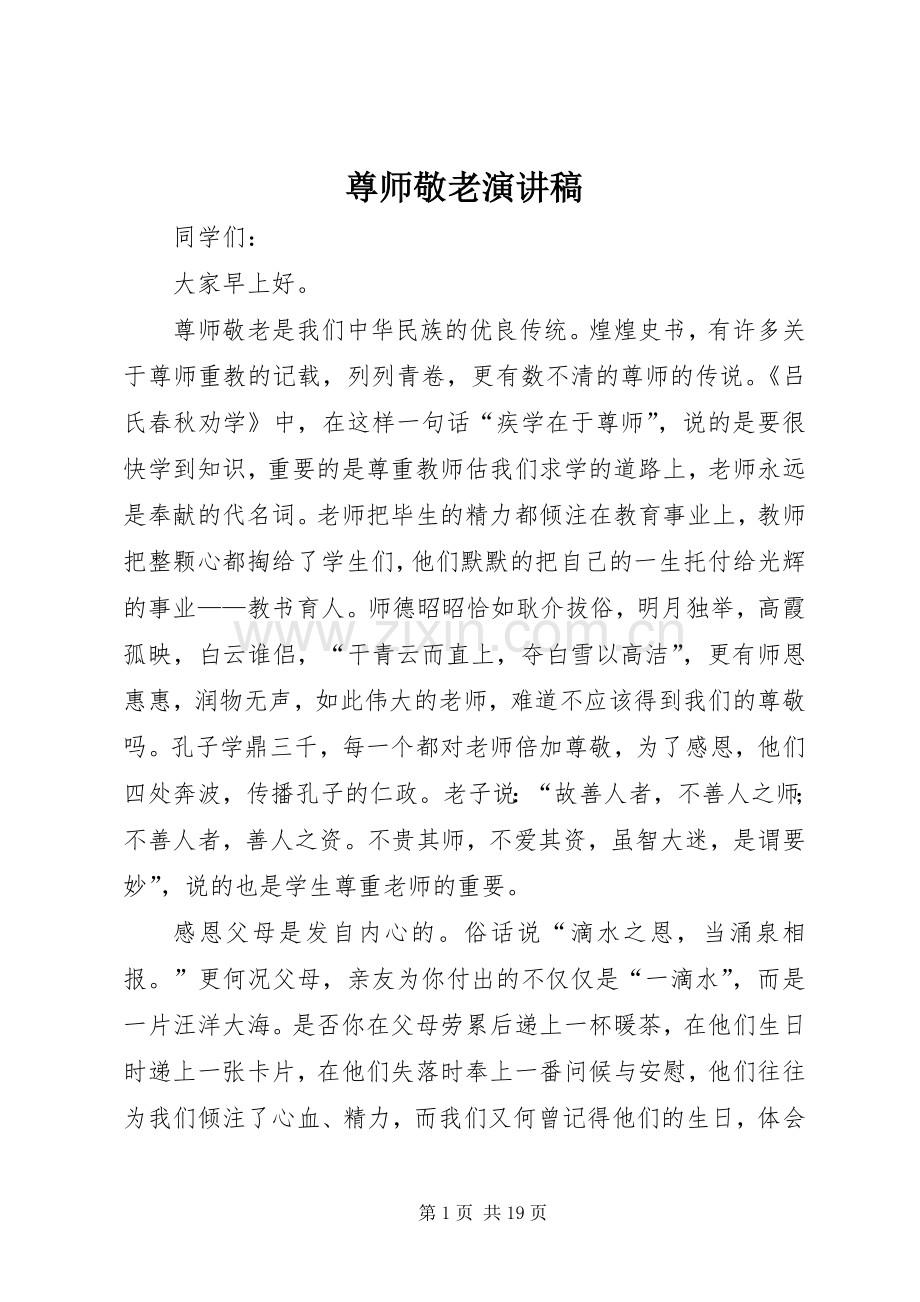 尊师敬老演讲稿.docx_第1页