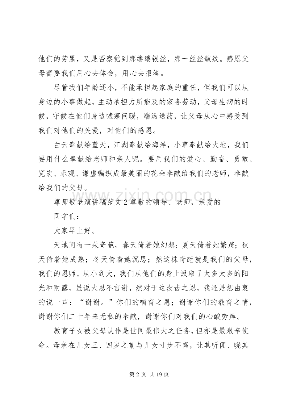 尊师敬老演讲稿.docx_第2页