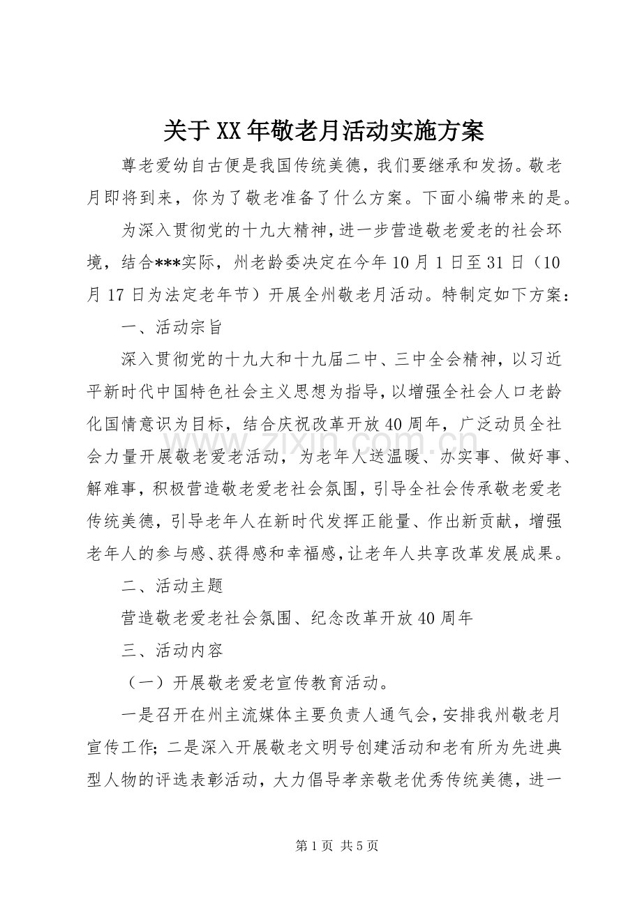 关于XX年敬老月活动方案.docx_第1页