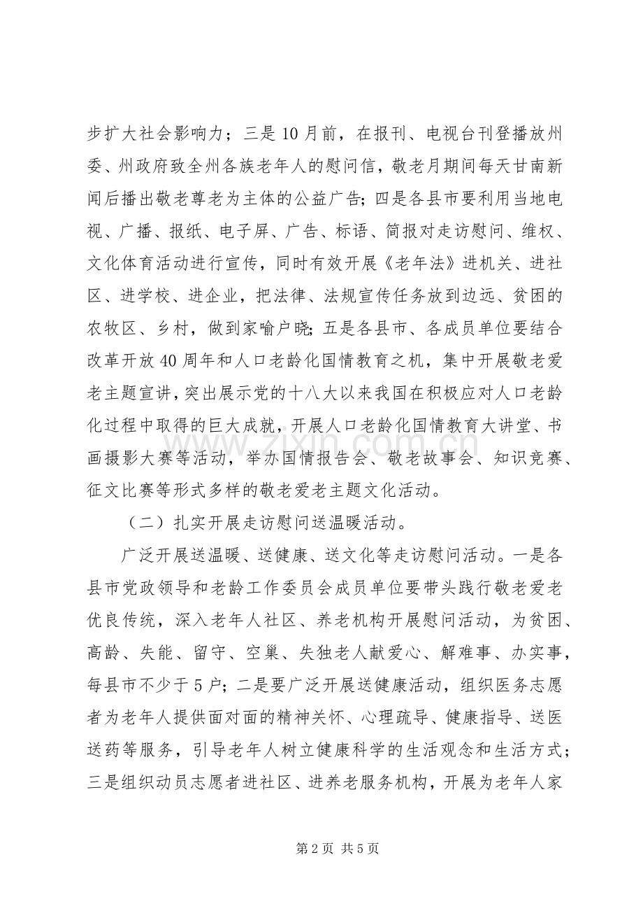 关于XX年敬老月活动方案.docx_第2页