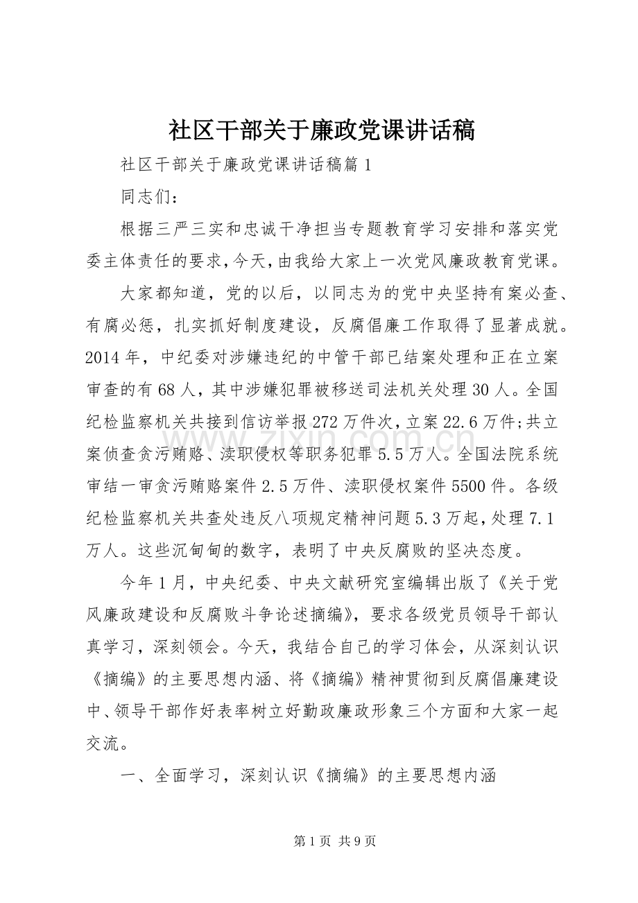 社区干部关于廉政党课讲话稿.docx_第1页