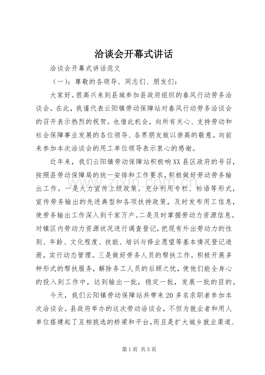 洽谈会开幕式讲话.docx_第1页