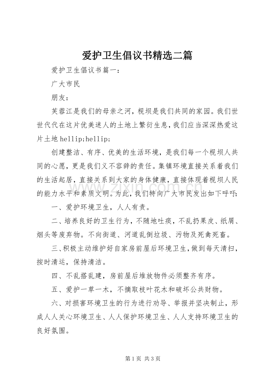 爱护卫生倡议书二篇.docx_第1页