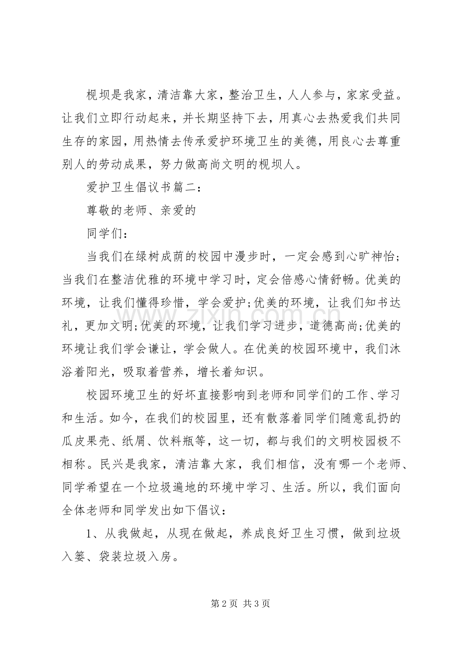 爱护卫生倡议书二篇.docx_第2页