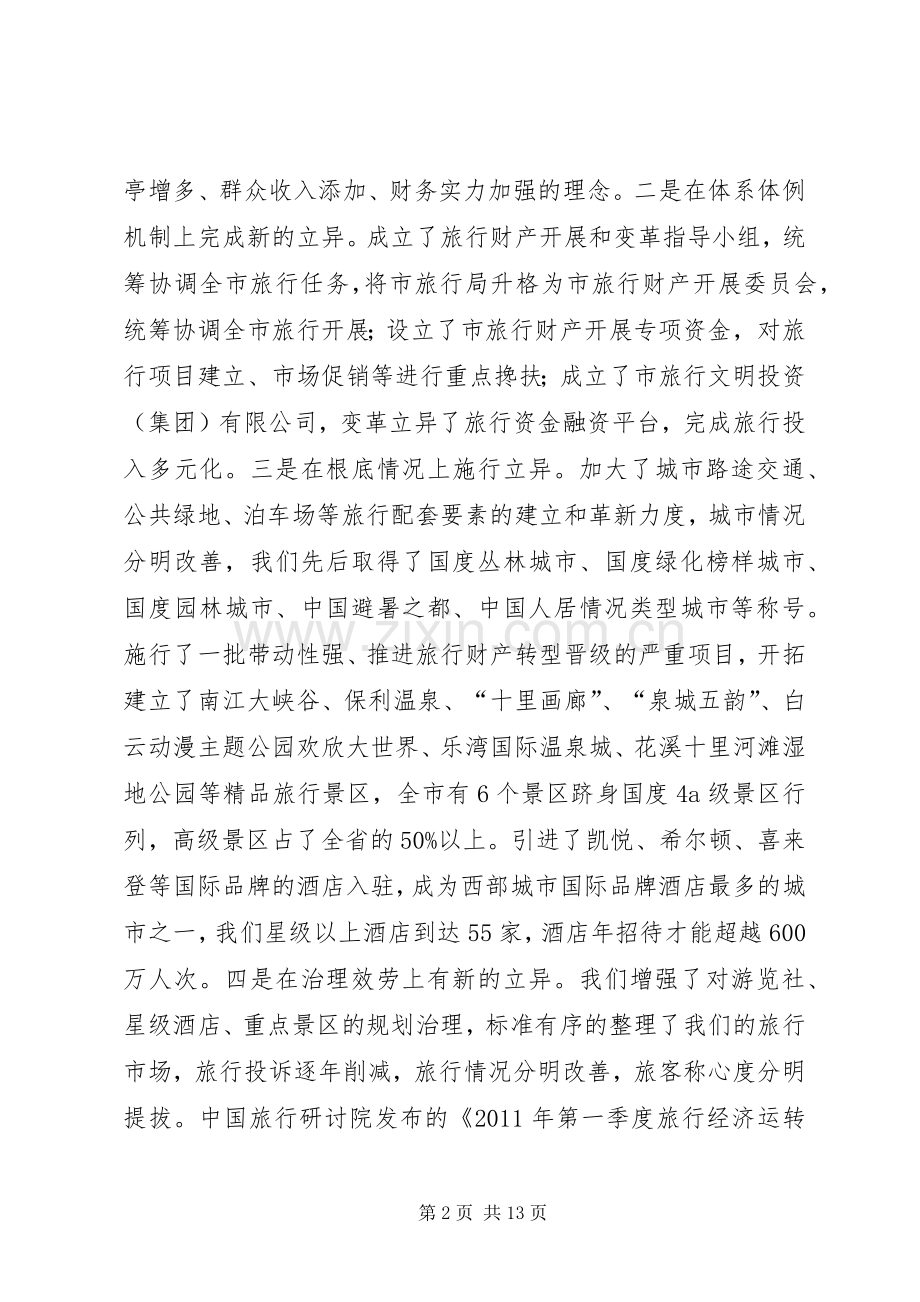 书记在第五届旅游大会发言稿.docx_第2页