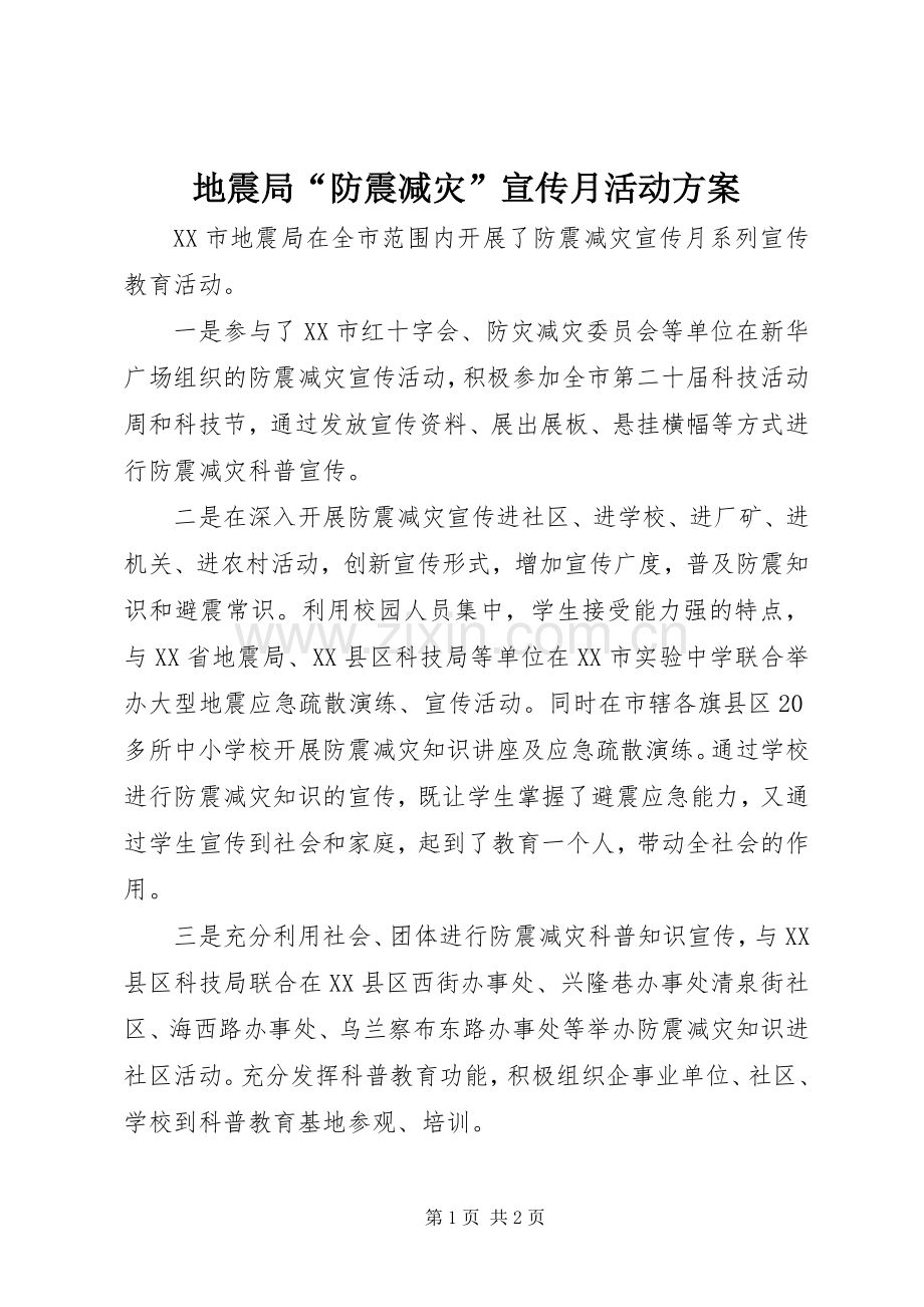 地震局“防震减灾”宣传月活动实施方案.docx_第1页