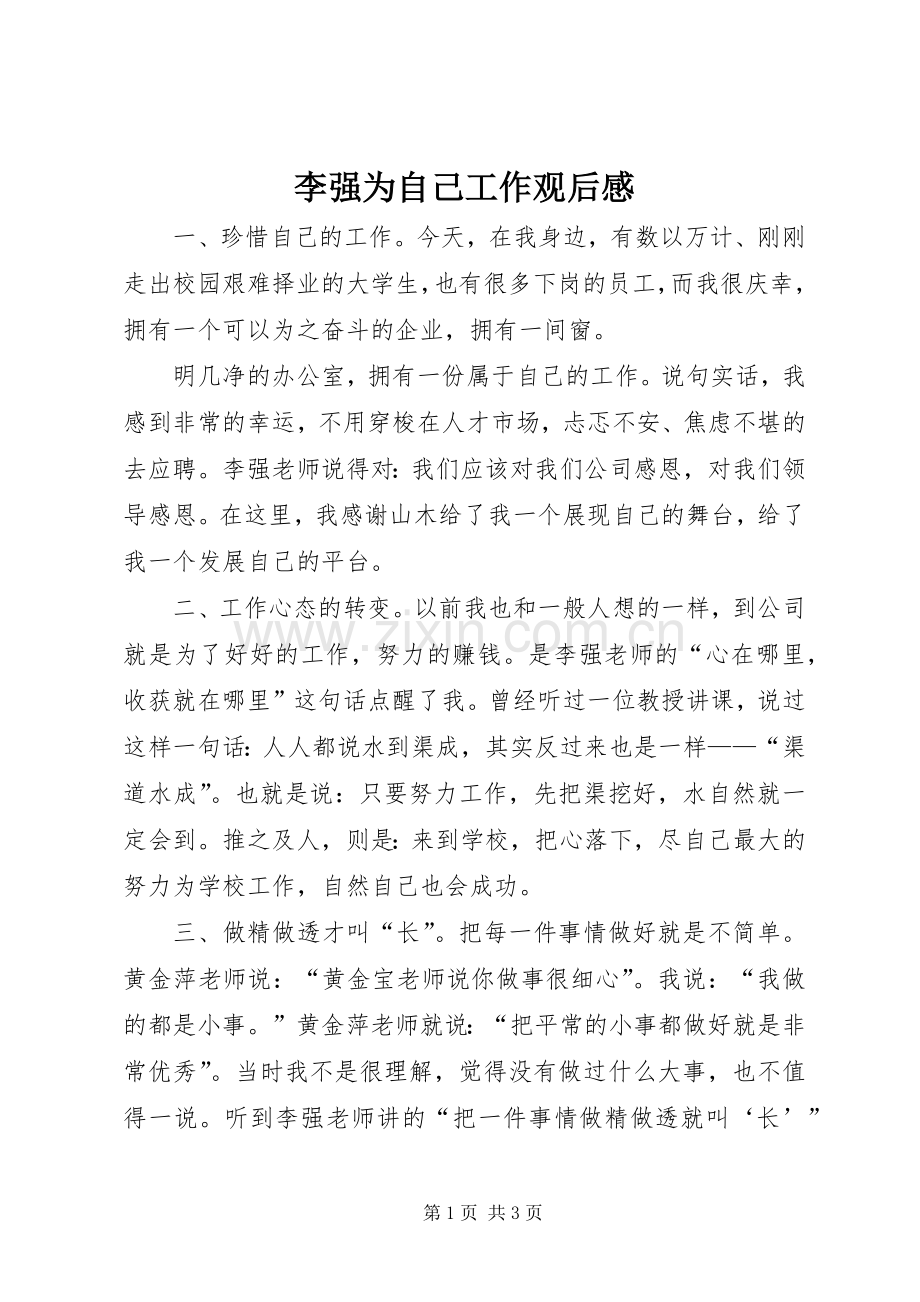 李强为自己工作观后感 .docx_第1页