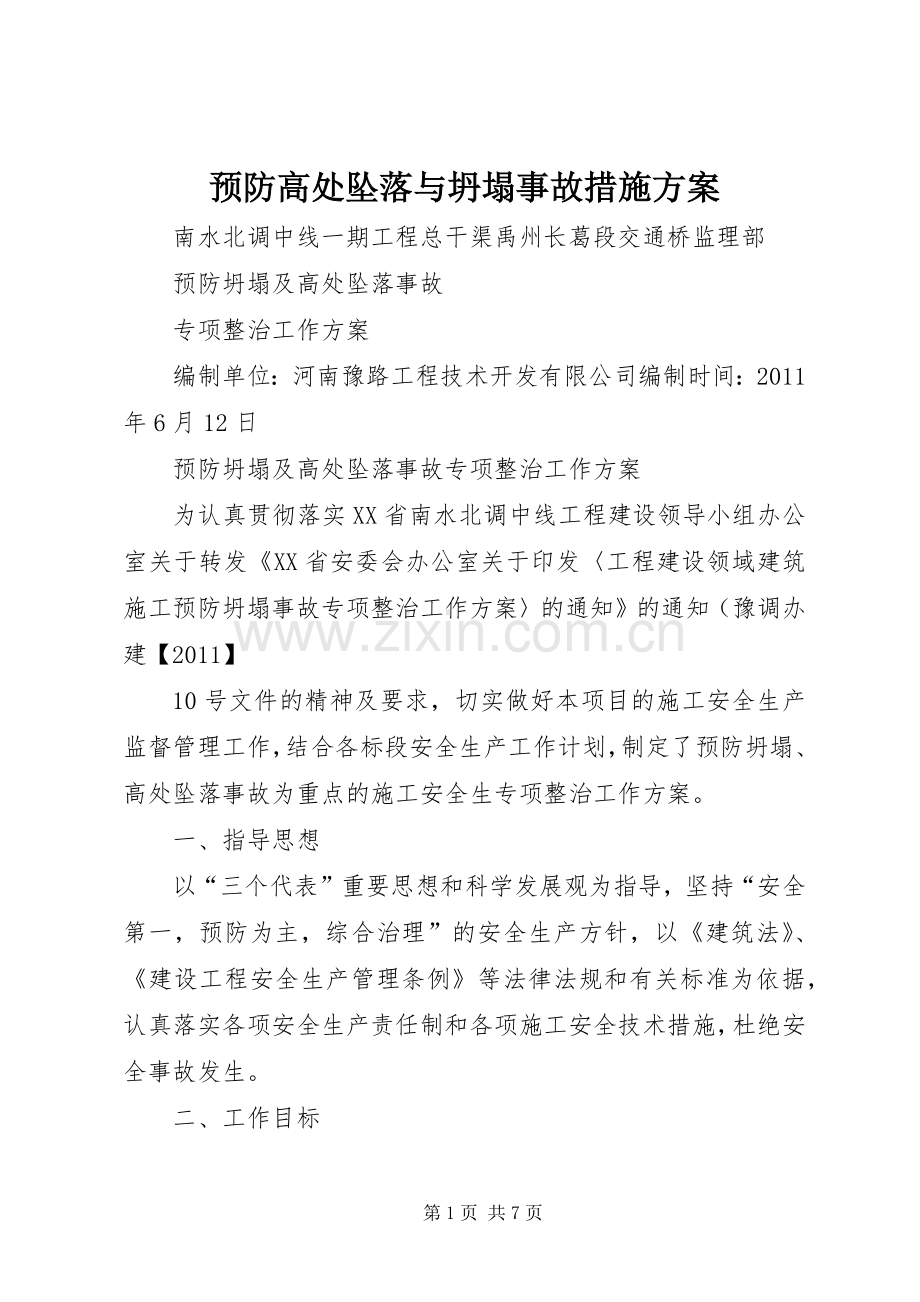 预防高处坠落与坍塌事故措施实施方案 .docx_第1页