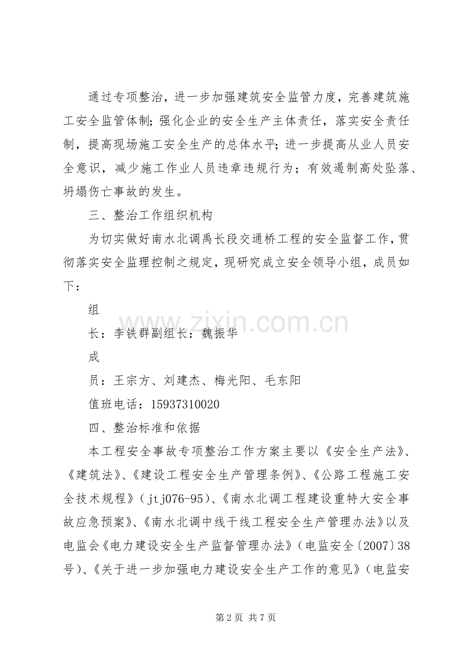 预防高处坠落与坍塌事故措施实施方案 .docx_第2页