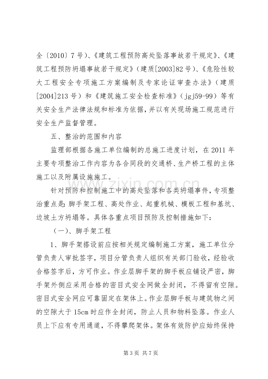 预防高处坠落与坍塌事故措施实施方案 .docx_第3页