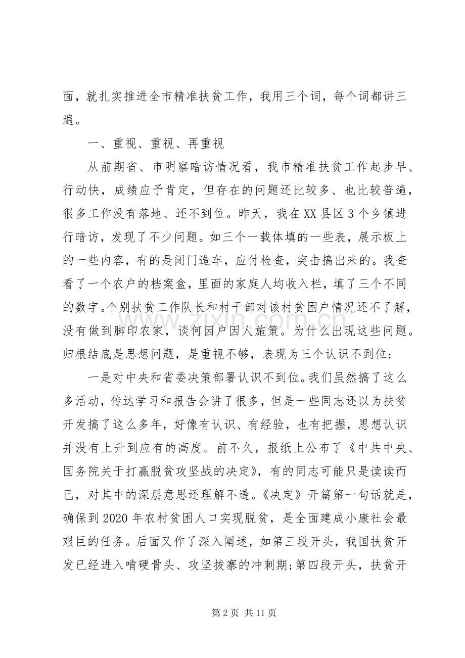 在全市精准扶贫现场推进会上的讲话.docx_第2页