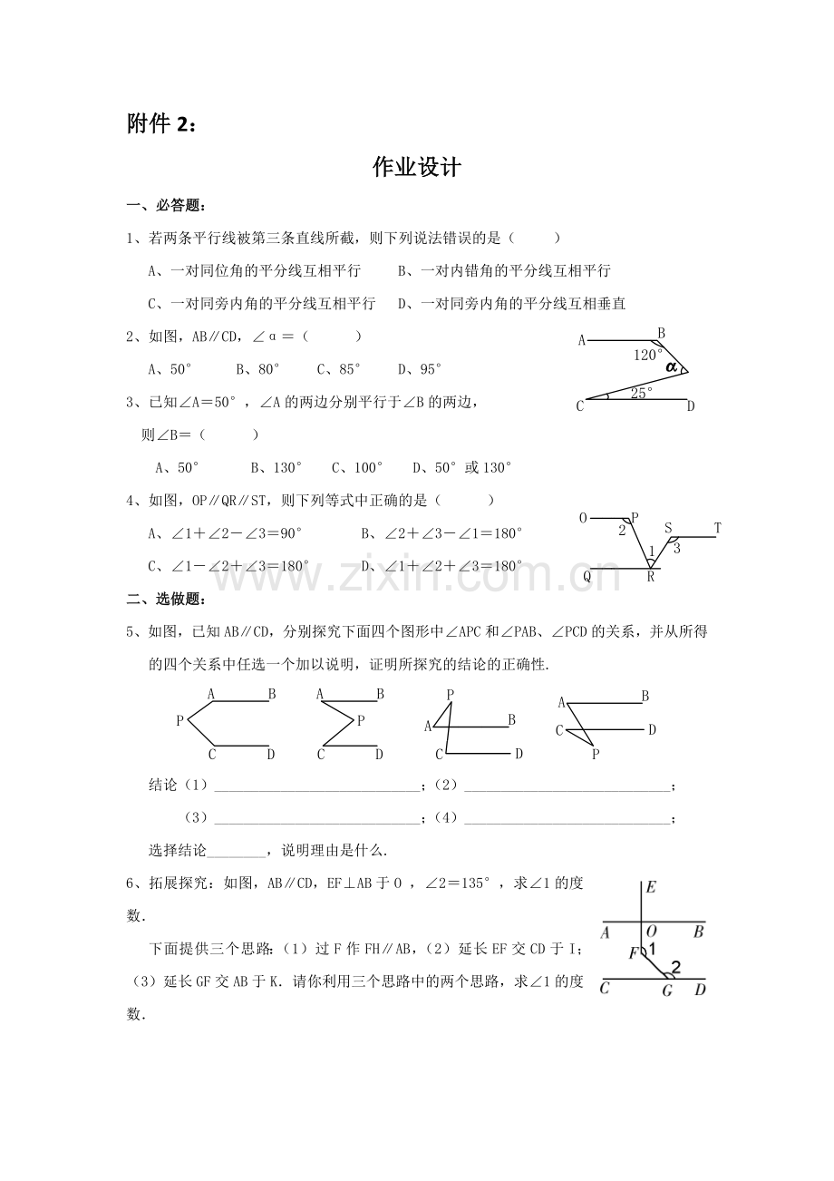 平行线的判定和性质应用+课后练习题.docx_第1页