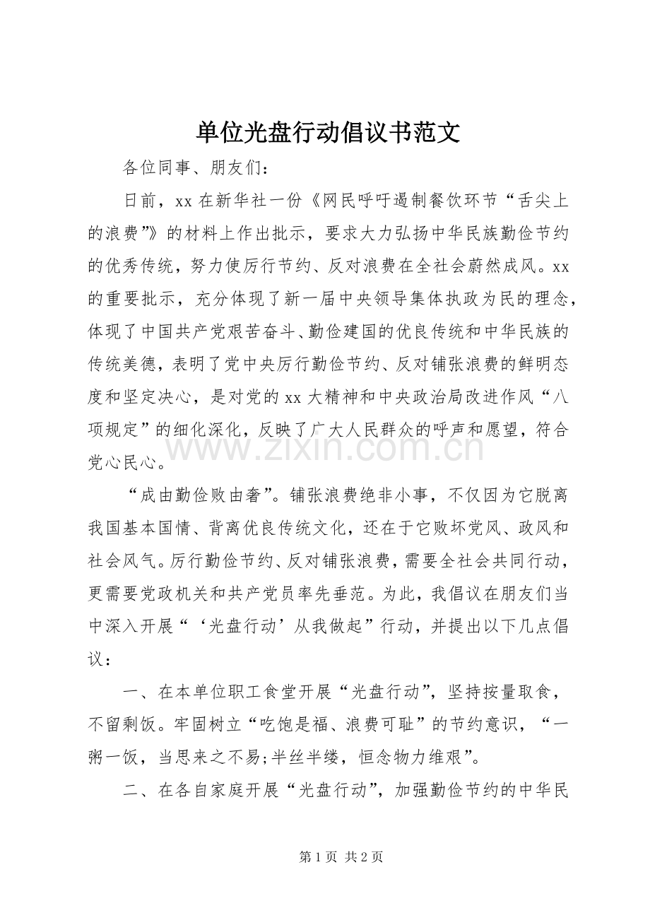 单位光盘行动倡议书范文.docx_第1页