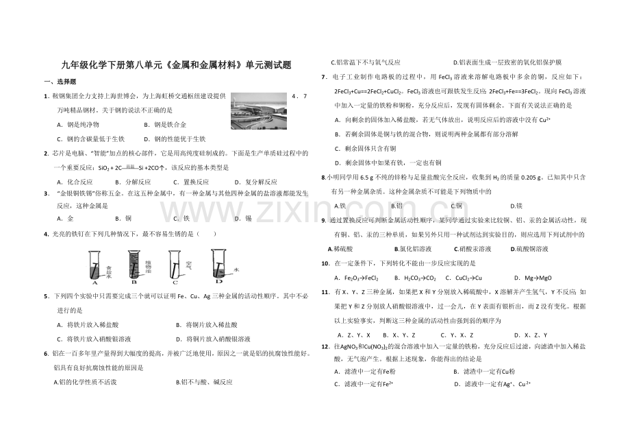 九年级化学下册第八单元《金属和金属材料》单元测试题.doc_第1页