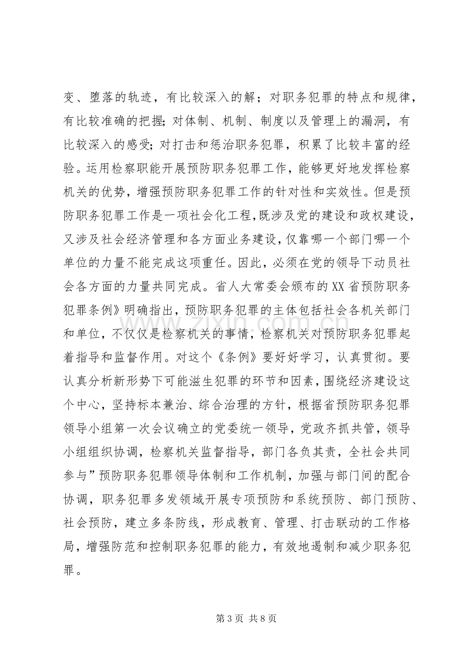 防范职务犯罪发言参考.docx_第3页