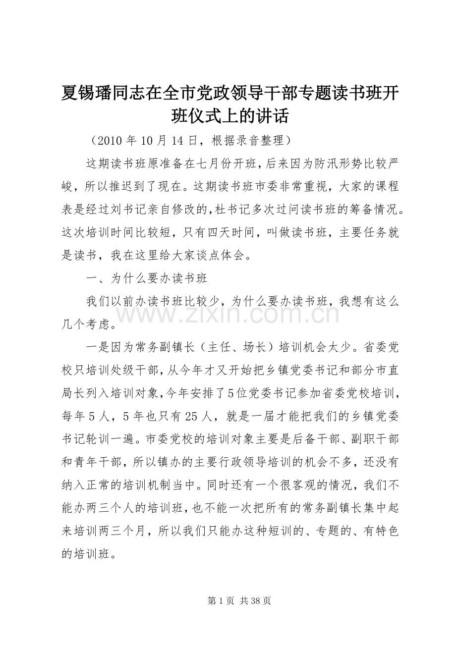 夏锡璠同志在全市党政领导干部专题读书班开班仪式上的讲话.docx_第1页