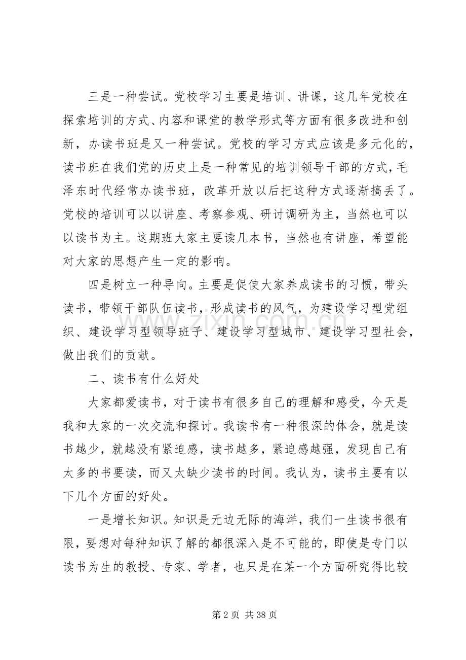 夏锡璠同志在全市党政领导干部专题读书班开班仪式上的讲话.docx_第2页