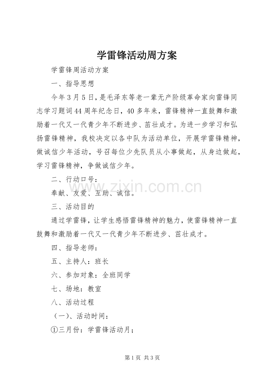 学雷锋活动周实施方案.docx_第1页